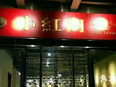 门面-红门金汤·港式火锅(英皇集团中心店)
