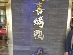 -同喜烤鸭店(光芒店)
