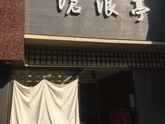 门面-沧浪亭(南园新村打浦路457弄店)