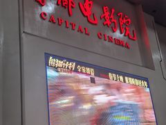 -首都电影院(天津店 中国巨幕)