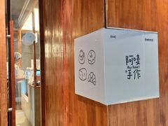 -Max Bakery 阿唛手作