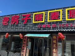 -老房子烧麦居(金峰街店)