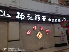 门面-杨记清芳牛肉拉面(宝龙广场店)