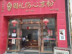 -姚记.周礼伤心凉粉(时代广场店)