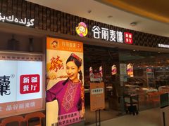 -谷丽麦馕新疆菜·清真(步步高梅溪新天地店)