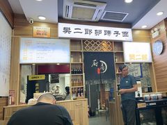 -樊二郎·驴蹄子面(科技路店)