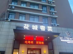 -花城粤菜餐厅(高新区店)