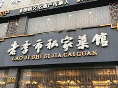 门面-老季市·三代非遗传承·地标美食老汁鸡(工农路店)