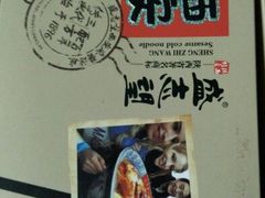 -清真盛志望麻酱酿皮·非遗老字号