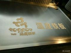 -温度铁板烧(亚泰大街店)
