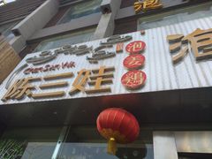 -陈三娃泡姜鸡(太白北路店)