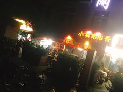 门面-晓靖轩烧烤(沙河风情店)