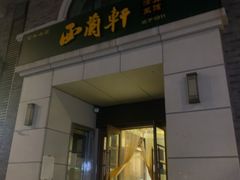 门面-西兰轩清真菜馆(北顺城街店)