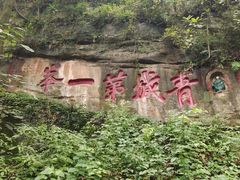 -青城山