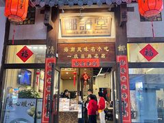-椰语堂·海南清补凉(中山骑楼店)