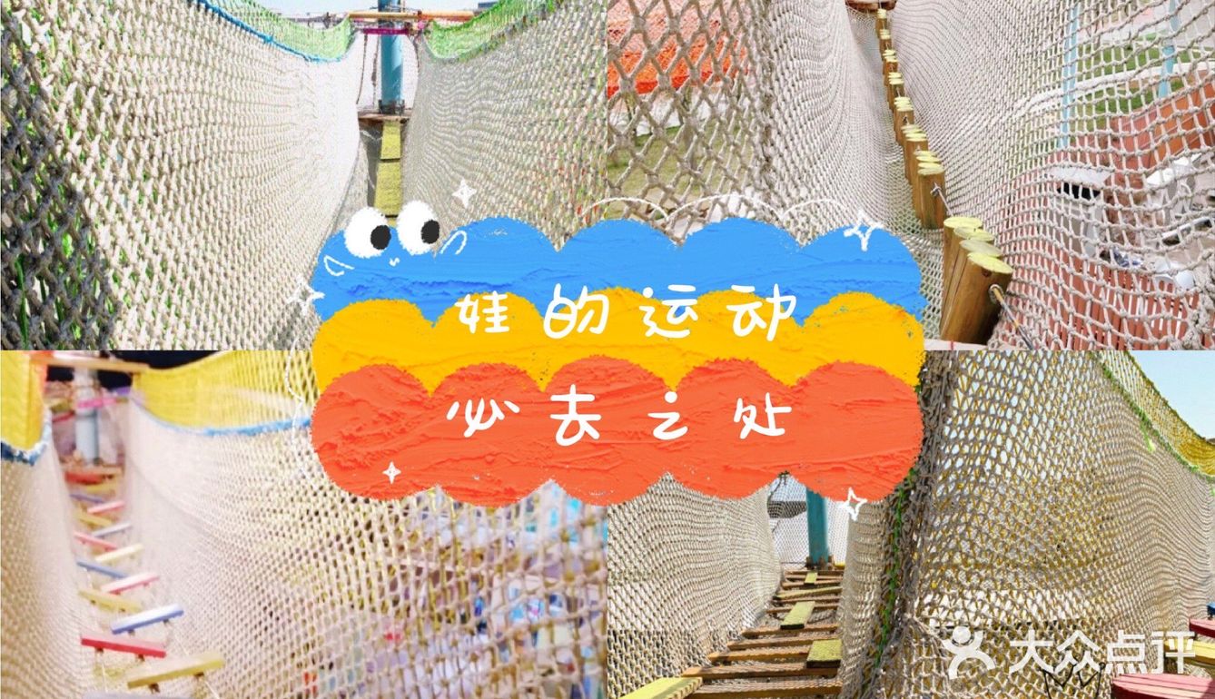 [加油][礼花]娃的运动必去之处