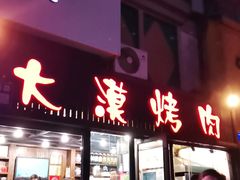 门面-大漠烤肉(盘旋路店)