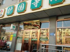 -护国寺小吃店(红莲南路店)