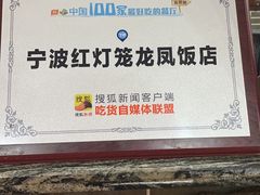 -红灯笼龙凤饭店(宁波老字号店)