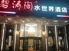 门面-碧涛阁水世界酒店(万家丽路店)
