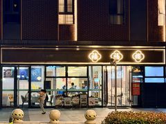 -禧福楼·十五年老店(科技城店)