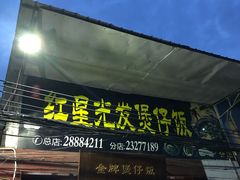 门面-红星光发煲仔饭(大石街店)