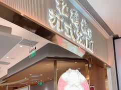 门面-松鹤楼面馆(清河万象汇店)