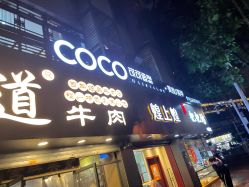 -可可丽舍