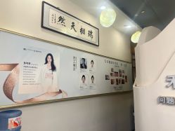 -禾壹净·素颜美问题肌肤修护中心