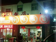 门面-创味·民间海南菜·非遗藤桥排骨(藤桥·免税城店)