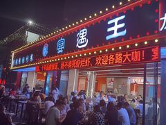 -王钵宴遇王龙虾烧烤旗舰店(中山北路店)