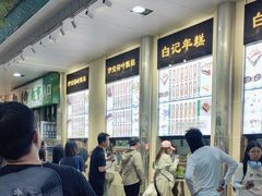 -清真·白记年糕(牛街北口店)