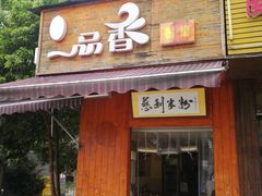 门面-一品香粉馆(官黎路店)