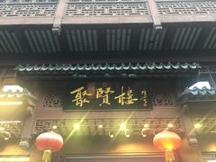 门面-秦淮小吃城(夫子庙店)
