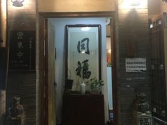 -同福社