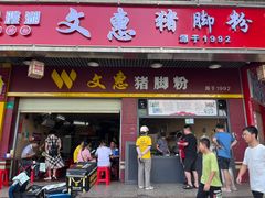-文惠猪脚粉(富景小区店)