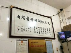 -文文烤肉(大皮院店)