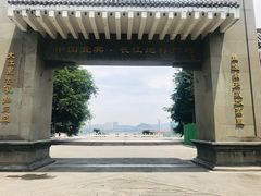 -中国宜宾·长江地标广场