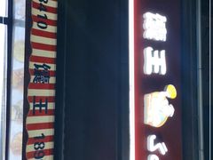 门面-馕王(西虹路店)