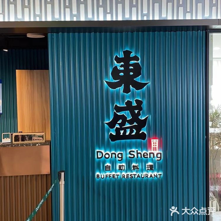 东盛烤肉自助