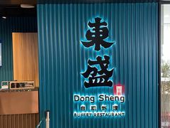 -東盛炭烤自助料理(浦东文峰广场店)