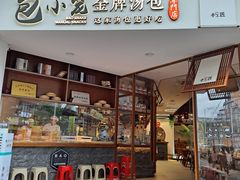 门面-包小笼·金牌汤包(中山路店)