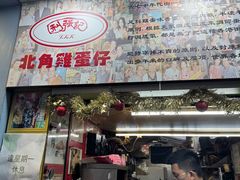 -利强记北角鸡蛋仔(弥敦道店 )