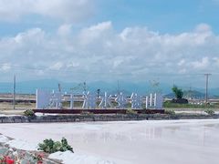 -莺歌海盐场