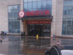 -海底捞火锅(万丰桥店)