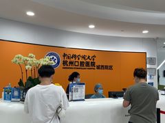-杭州口腔医院(城西院区)