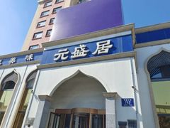 -元盛居(生态大街店)