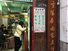 门面-清真蒋有记(老门东店)