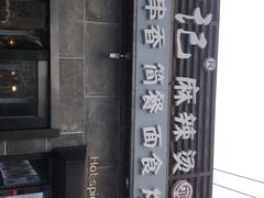 -万记麻辣烫国展总店