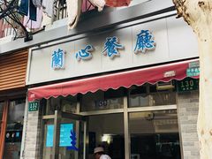 门面-蘭心餐厅(进贤路店)